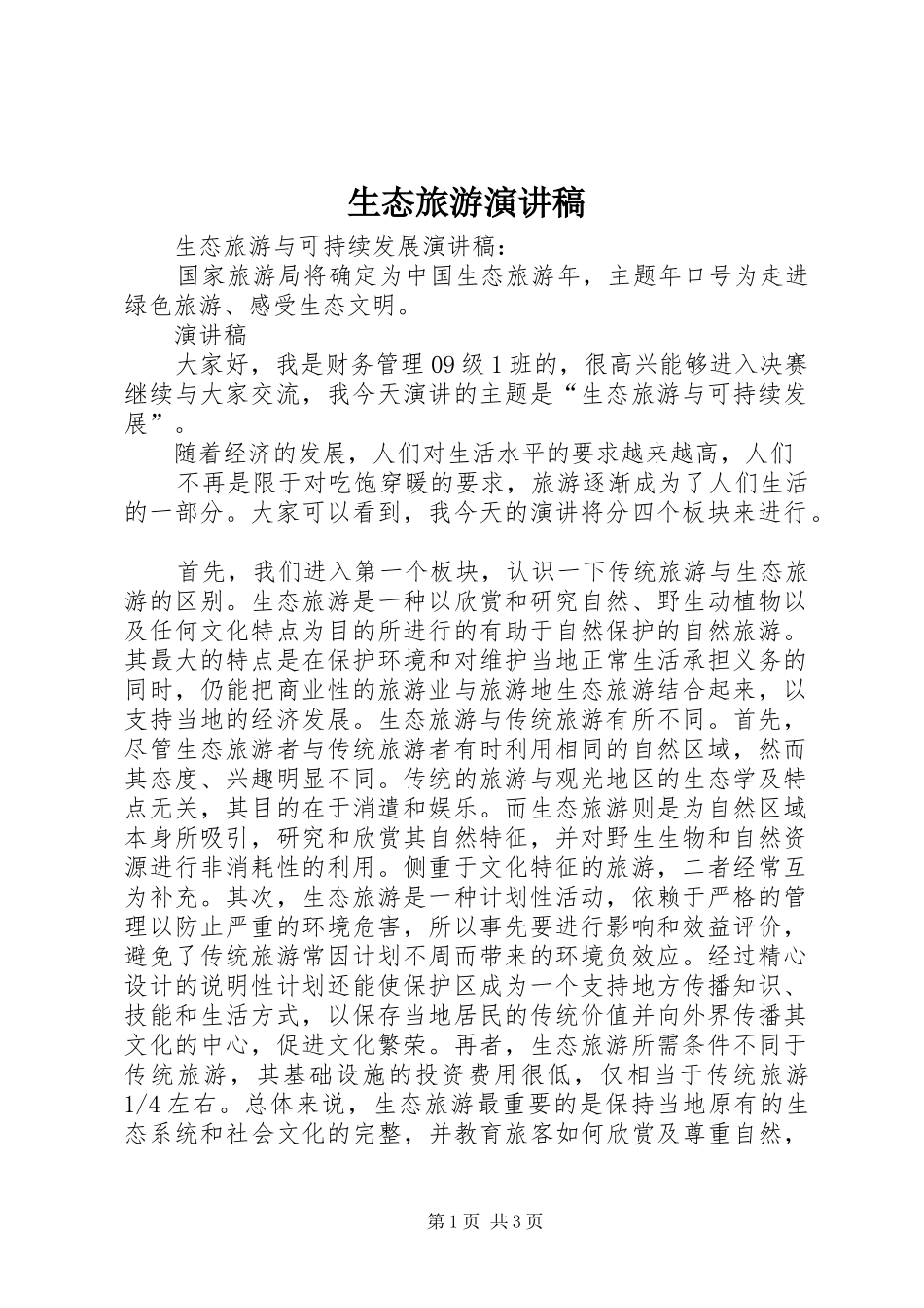 2024年生态旅游演讲稿_第1页