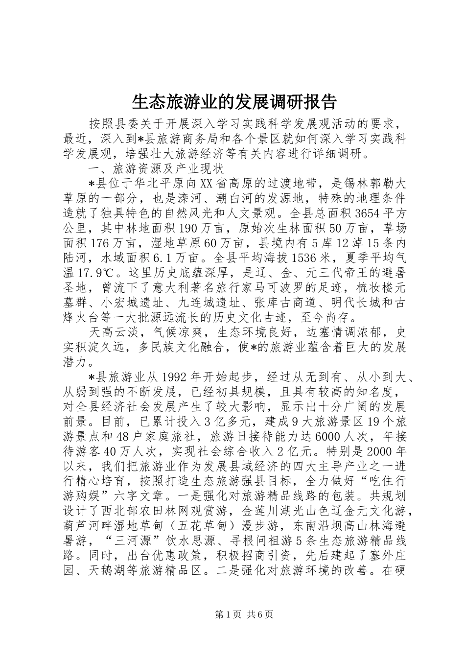 2024年生态旅游业的发展调研报告_第1页