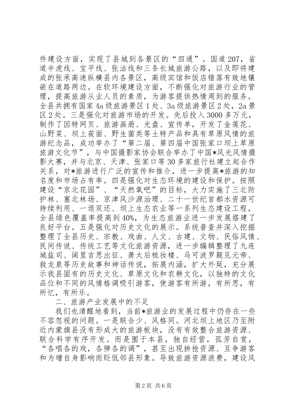 2024年生态旅游业的发展调研报告_第2页