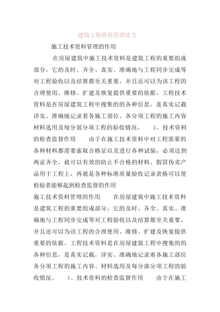 施工技术资料管理的作用分析研究 档案学专业
