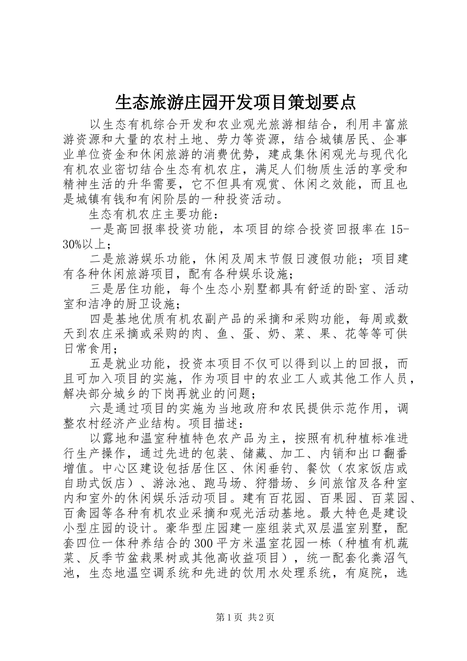 2024年生态旅游庄园开发项目策划要点_第1页