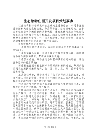 2024年生态旅游庄园开发项目策划要点