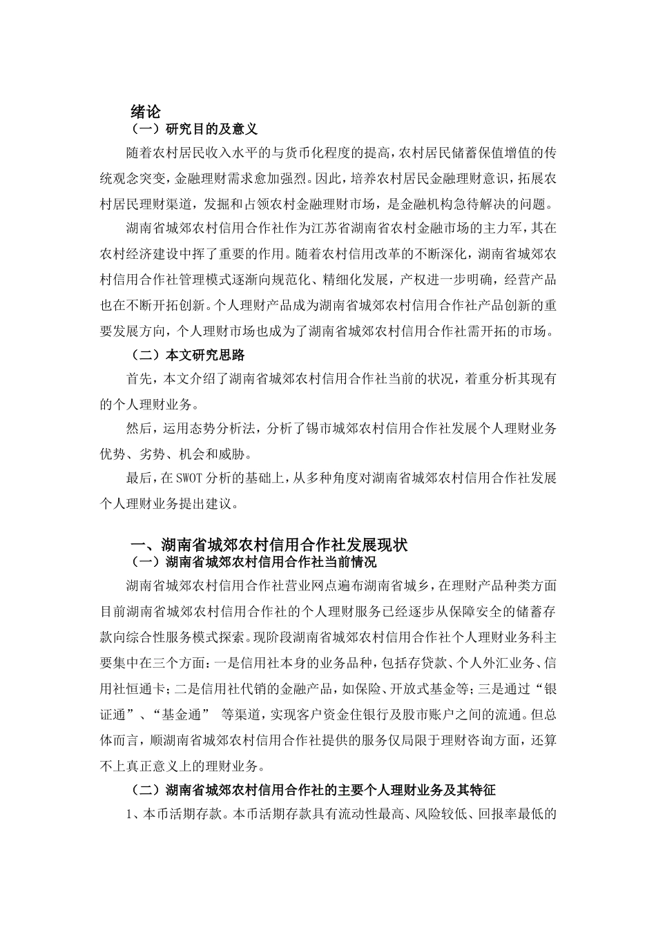 我国商业银行个人理财业务发展策略研究分析 财务管理专业_第3页