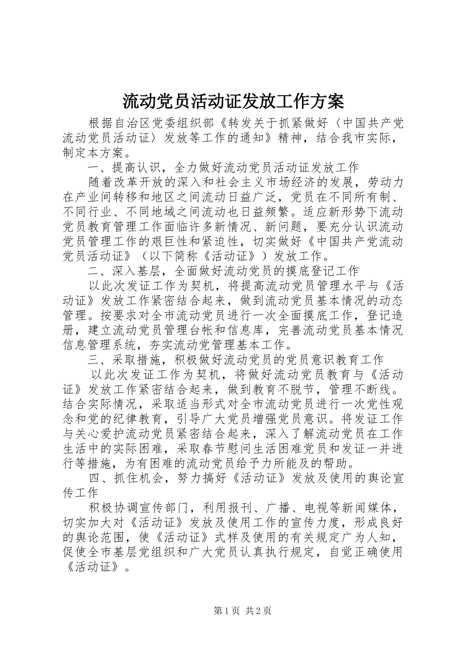 2024年流动党员活动证发放工作方案_第1页