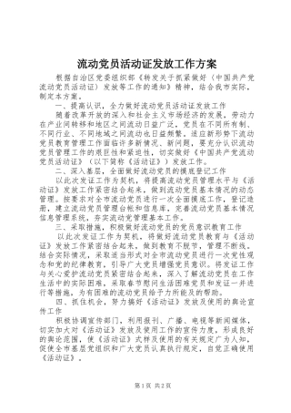 2024年流动党员活动证发放工作方案