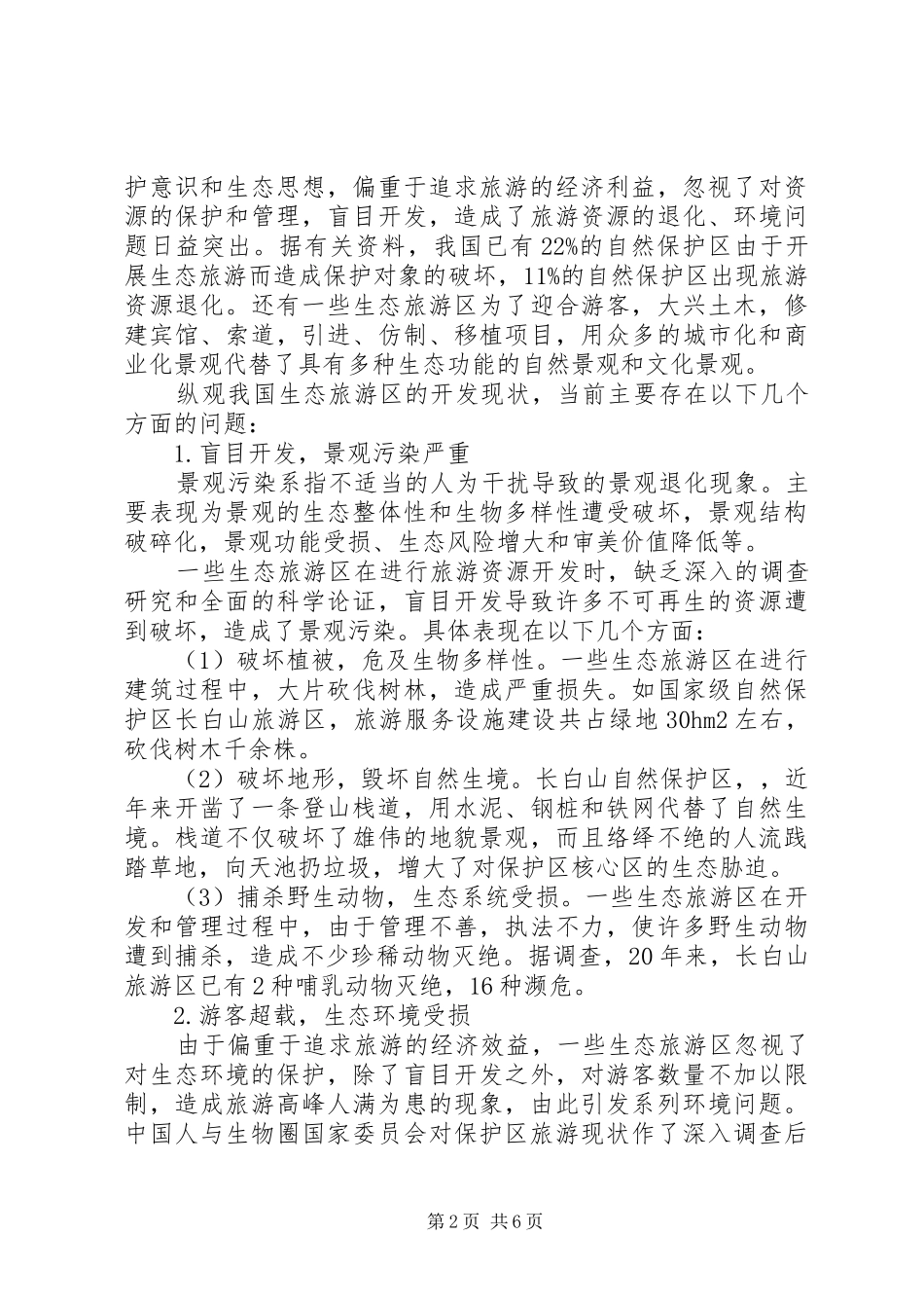 2024年生态旅游自然管理思考_第2页
