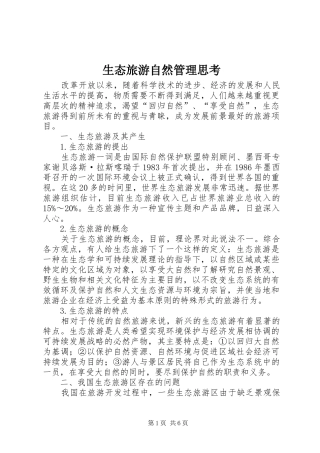2024年生态旅游自然管理思考