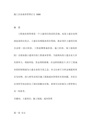 施工企业成本管理分析研究  会计学专业