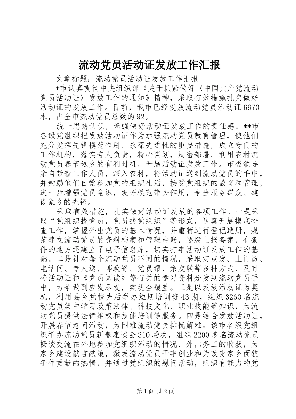 2024年流动党员活动证发放工作汇报_第1页