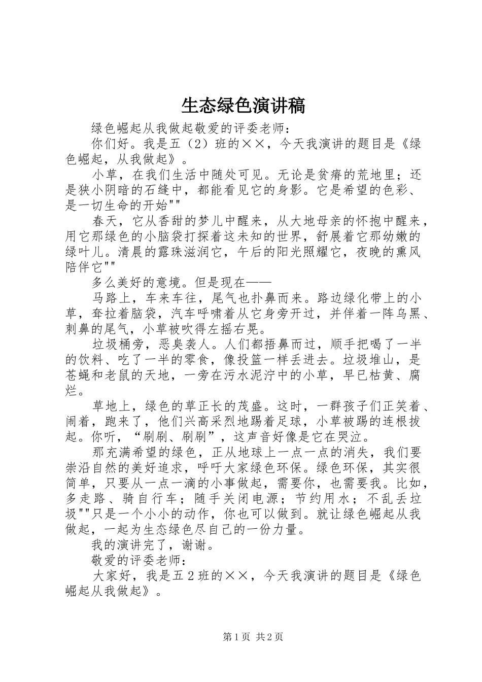 2024年生态绿色演讲稿_第1页