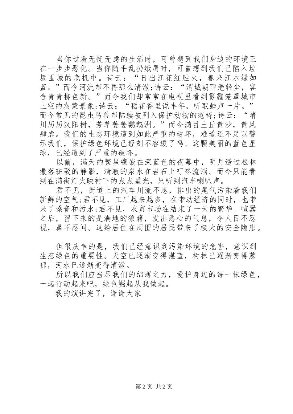 2024年生态绿色演讲稿_第2页