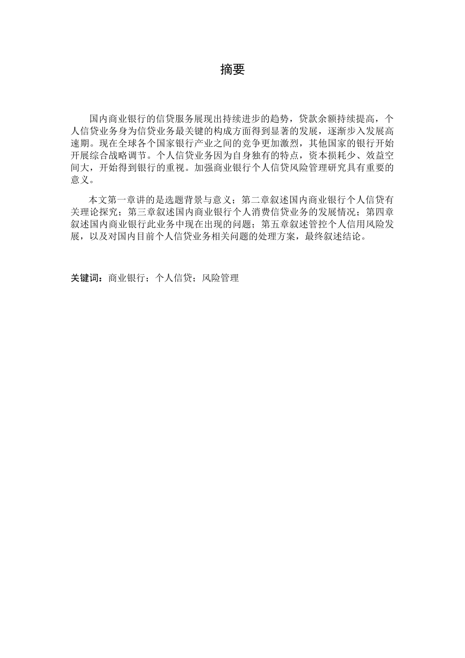 我国商业银行个人信贷业务的发展与风险分析研究  财务管理专业_第1页