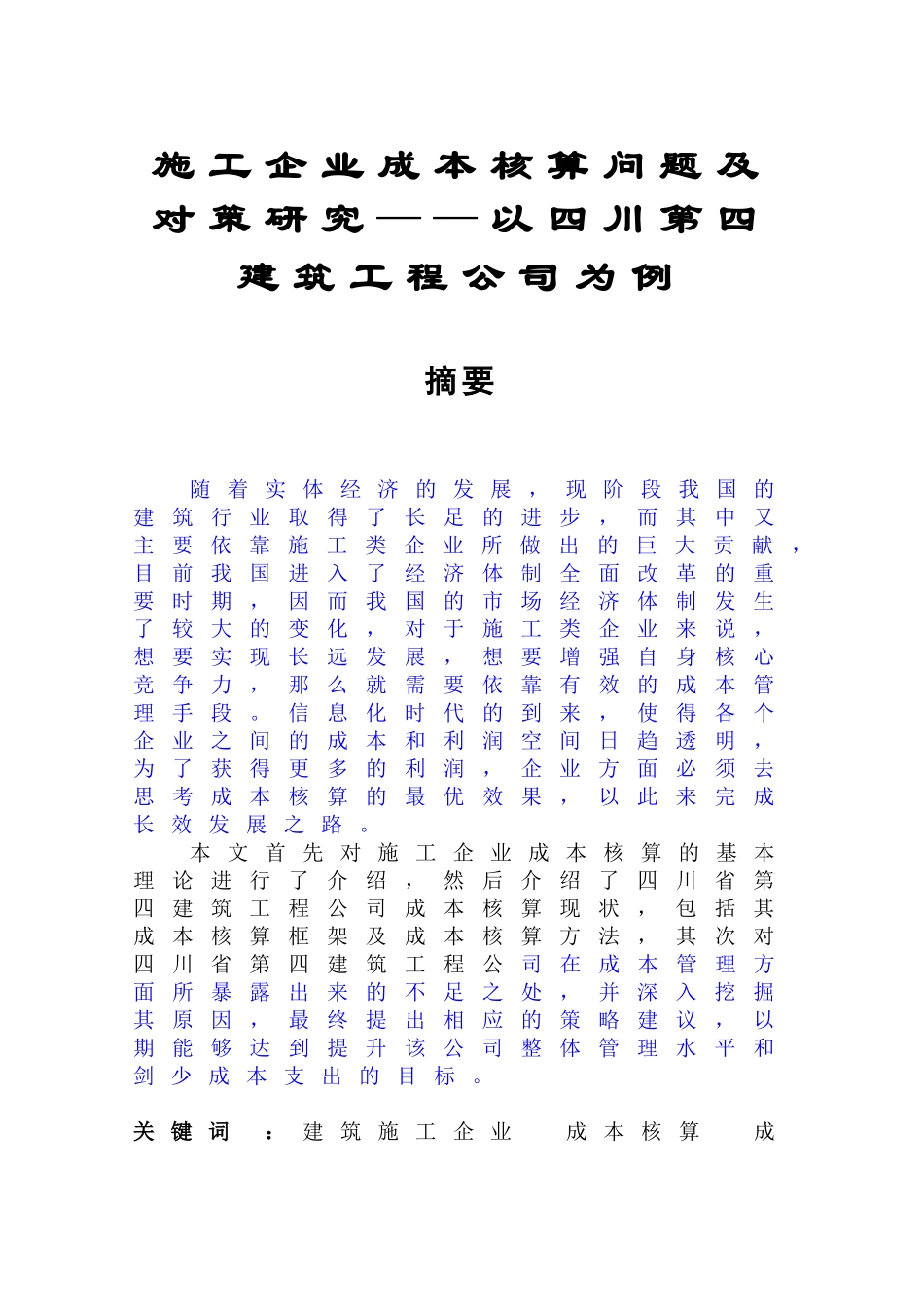 施工企业成本核算问题及对策研究分析  财务管理专业_第1页