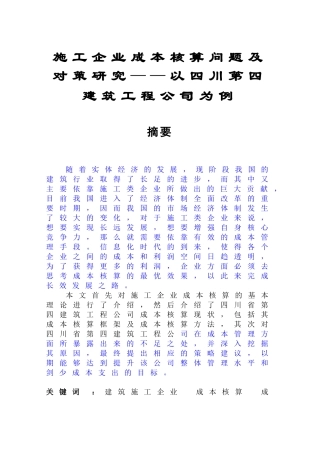 施工企业成本核算问题及对策研究分析  财务管理专业