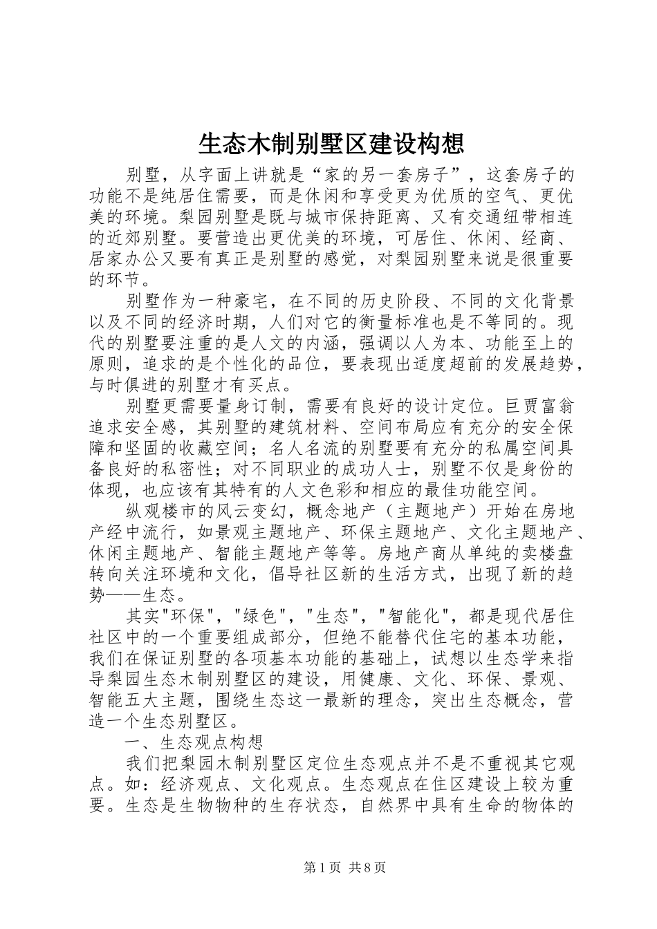 2024年生态木制别墅区建设构想_第1页