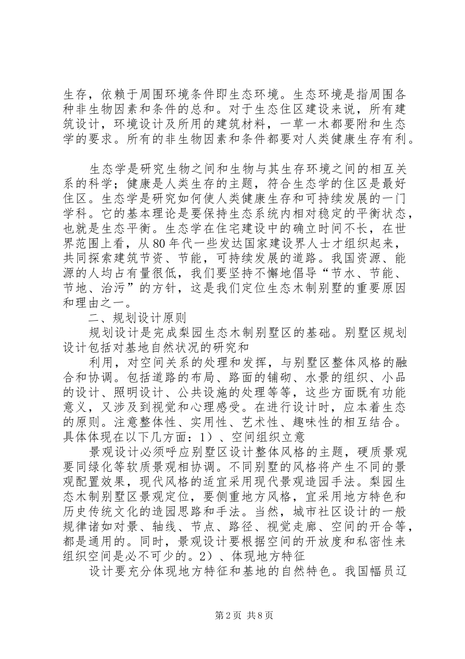 2024年生态木制别墅区建设构想_第2页