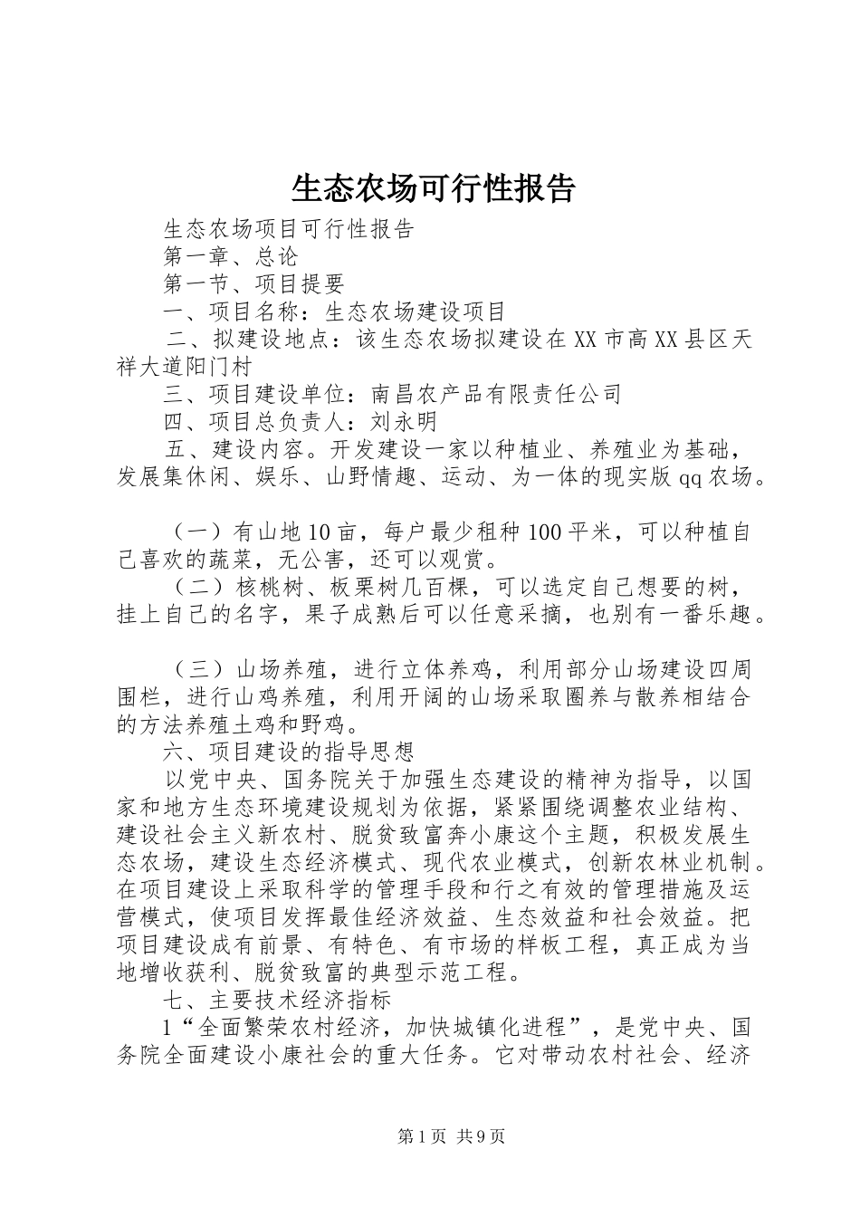 2024年生态农场可行性报告_第1页