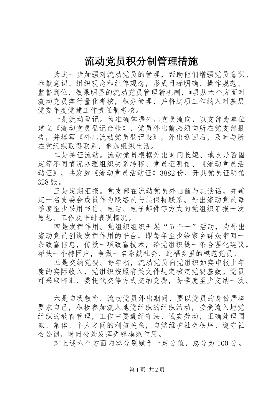 2024年流动党员积分制管理措施_第1页