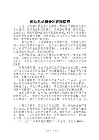 2024年流动党员积分制管理措施