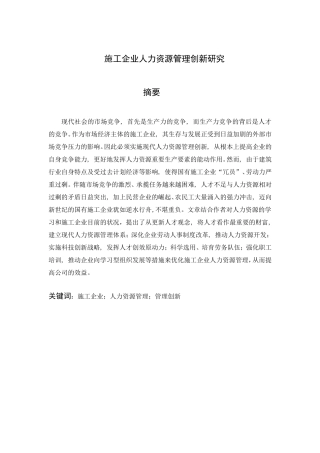 施工企业人力资源管理创新研究分析  工商管理专业