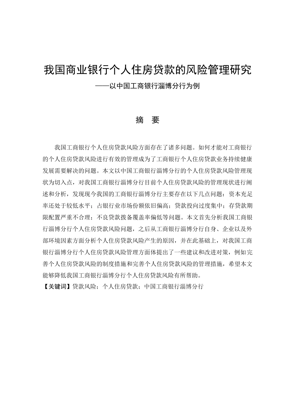 我国商业银行个人住房贷款的风险管理研究——以中国工商银行淄博分行淄博分行为例  财务管理专业_第1页