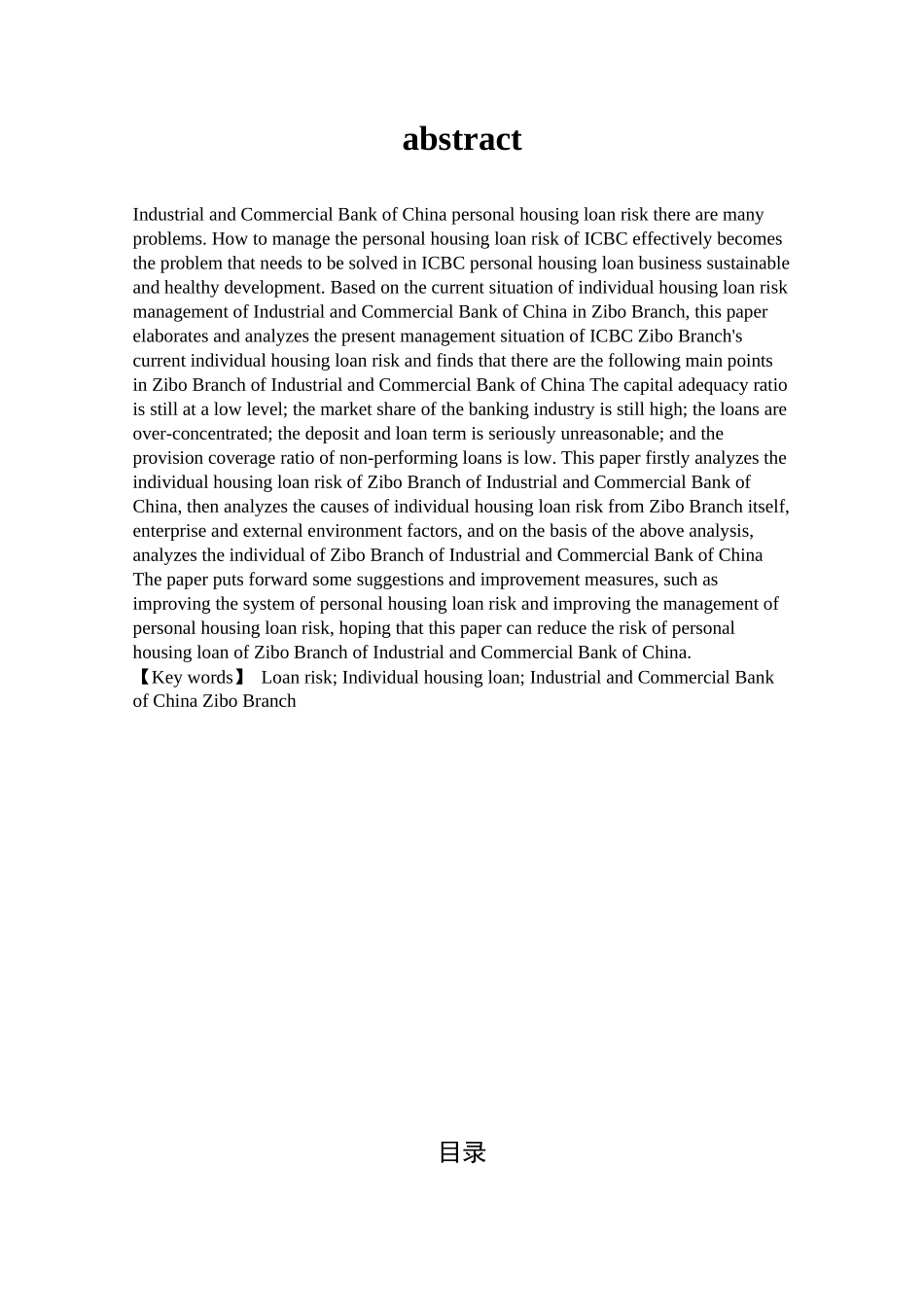 我国商业银行个人住房贷款的风险管理研究——以中国工商银行淄博分行淄博分行为例  财务管理专业_第2页