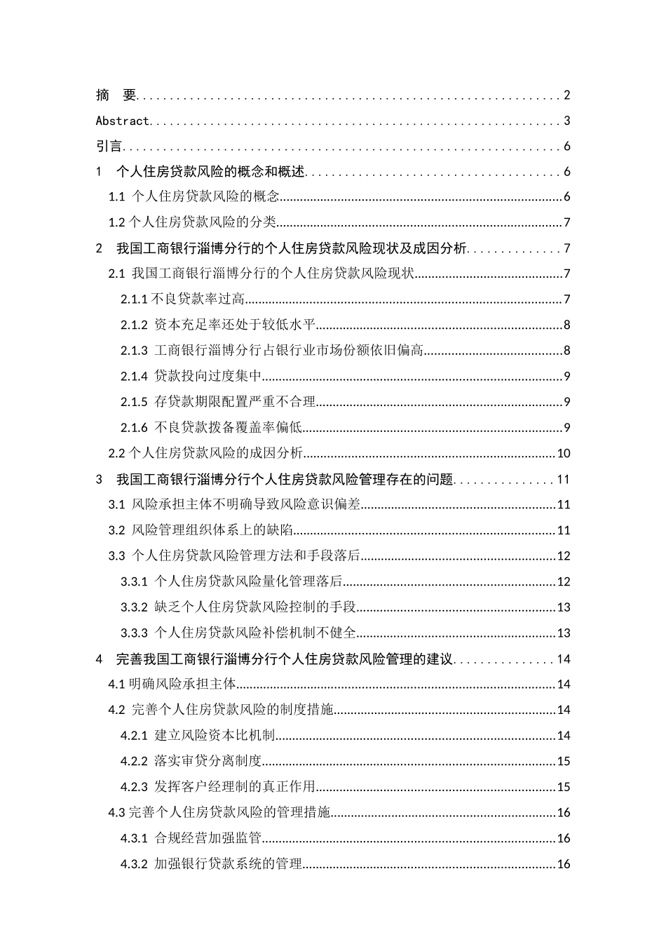 我国商业银行个人住房贷款的风险管理研究——以中国工商银行淄博分行淄博分行为例  财务管理专业_第3页