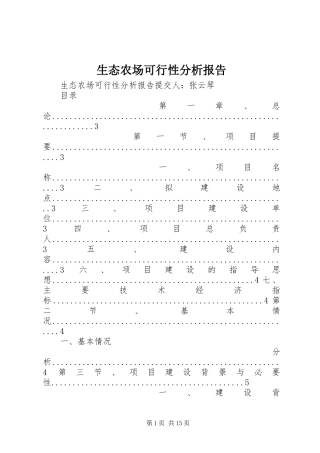2024年生态农场可行性分析报告