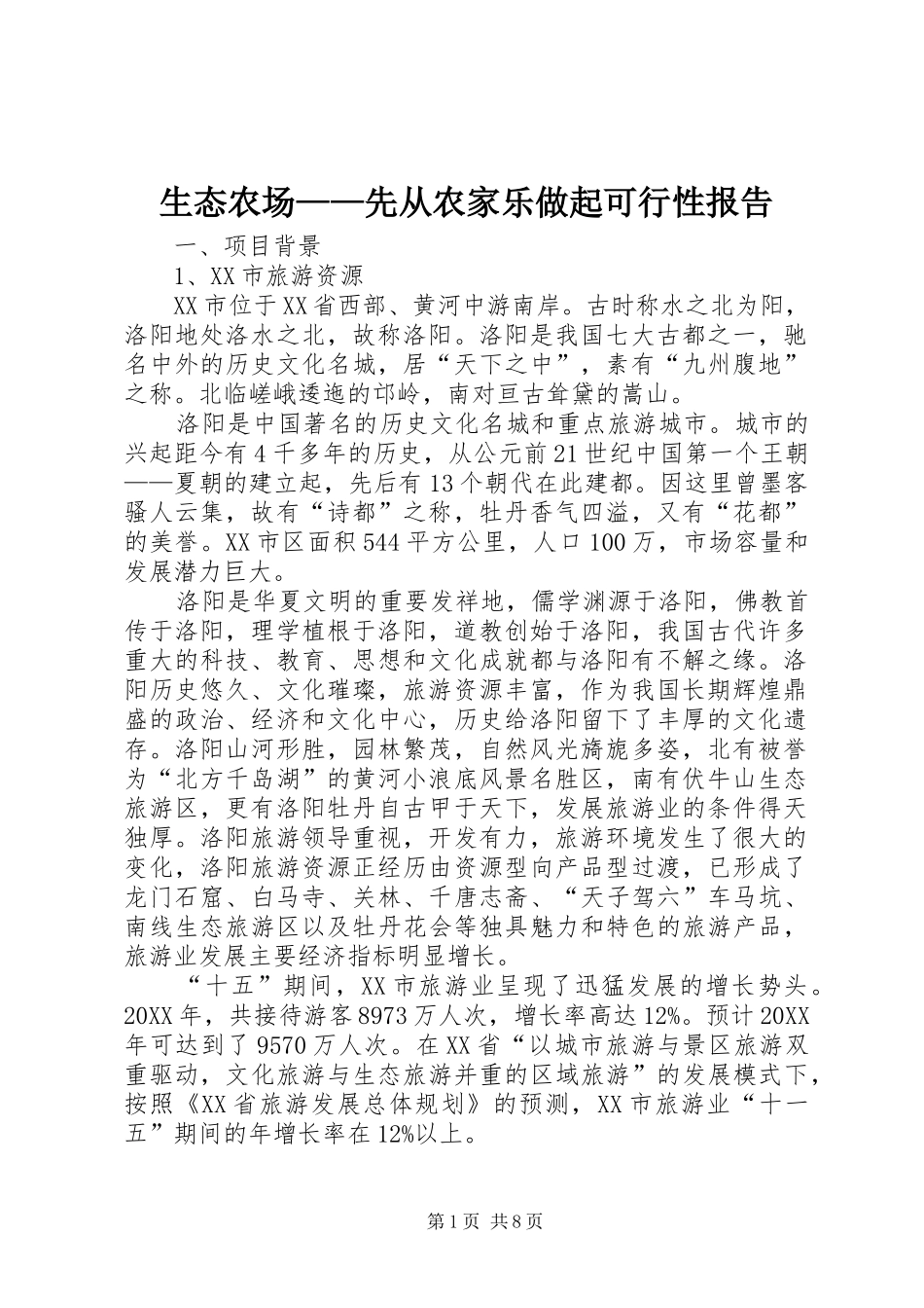 2024年生态农场先从农家乐做起可行性报告_第1页