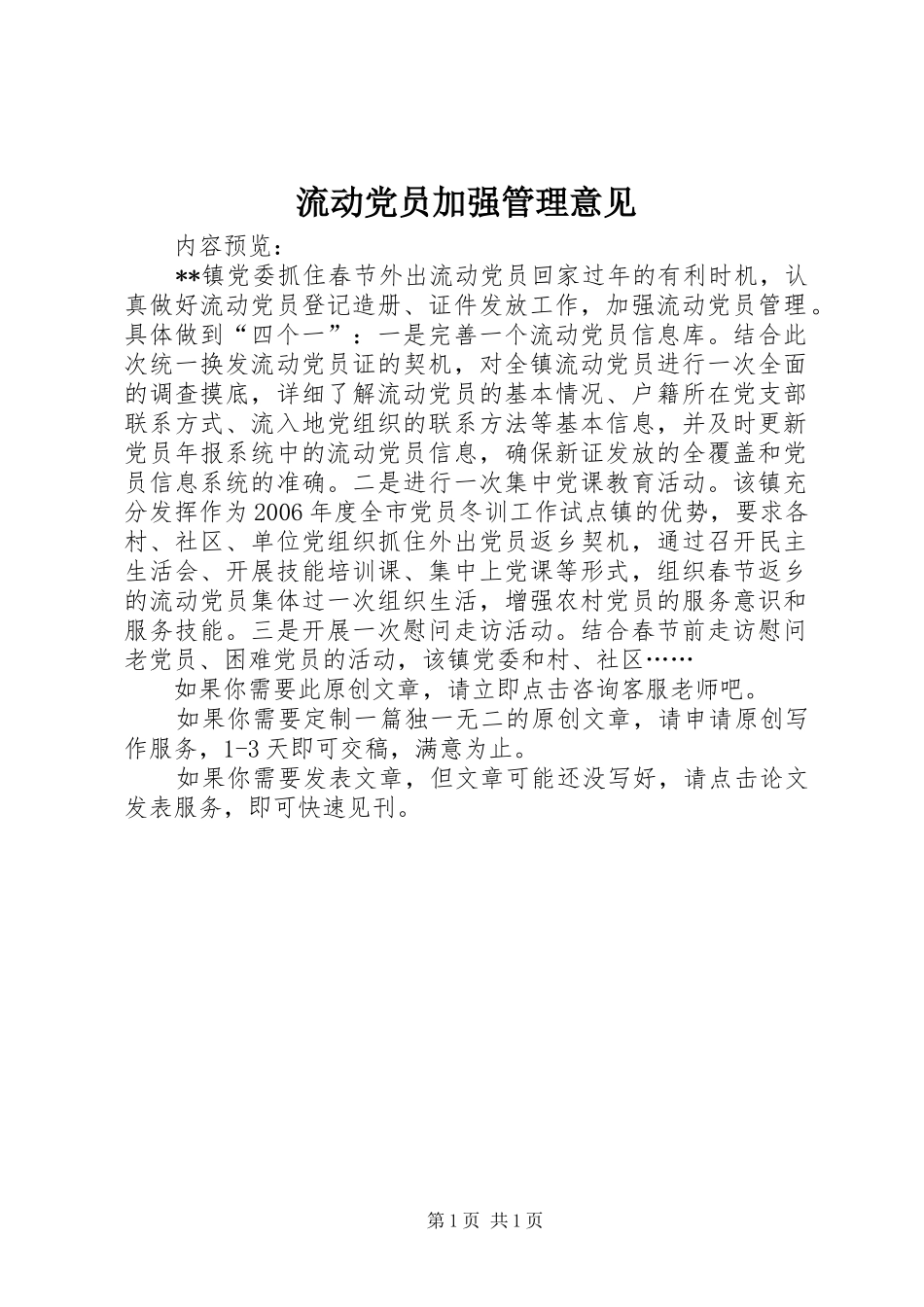 2024年流动党员加强管理意见_第1页