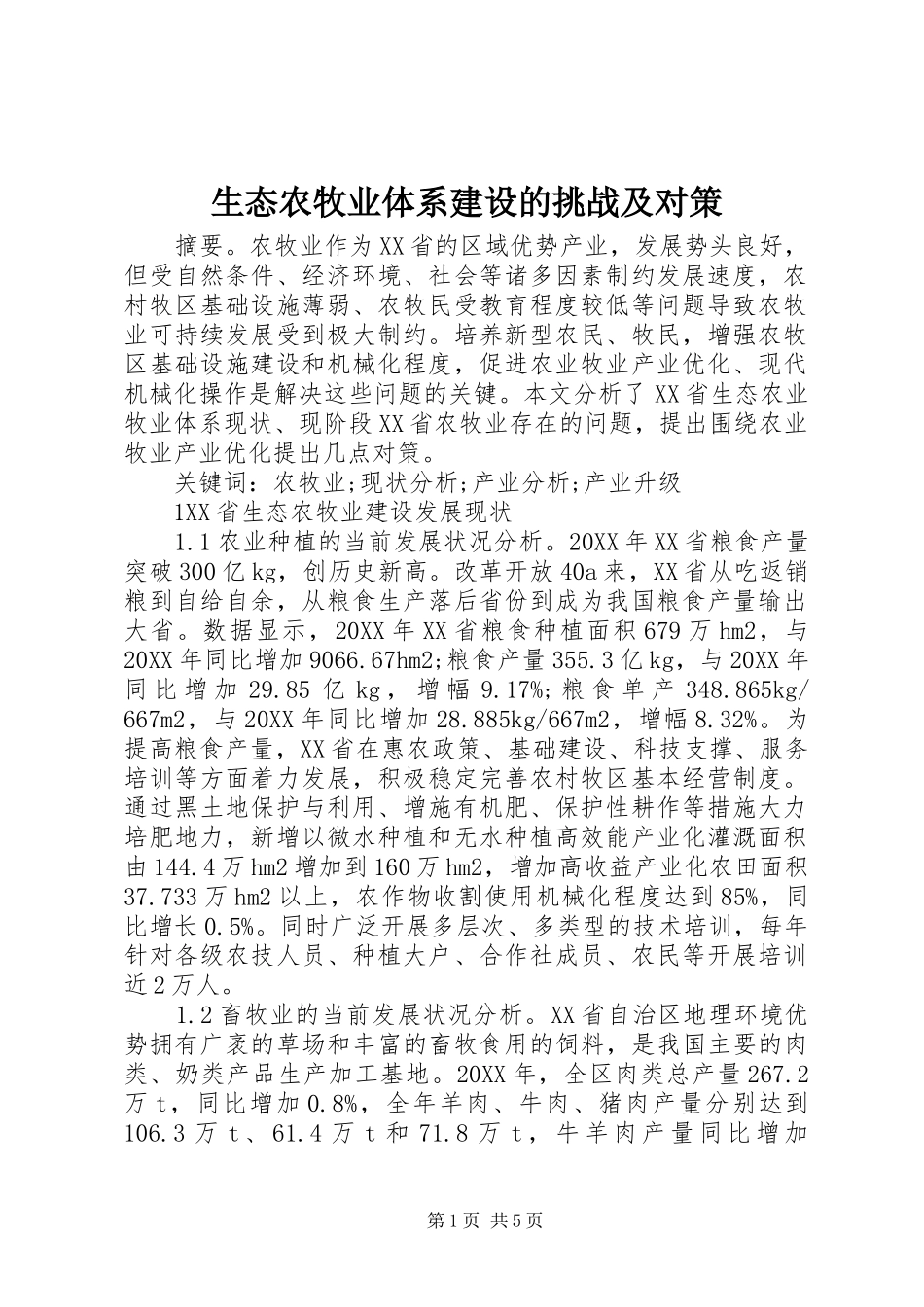 2024年生态农牧业体系建设的挑战及对策_第1页