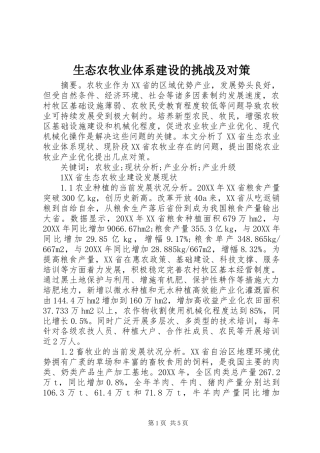 2024年生态农牧业体系建设的挑战及对策