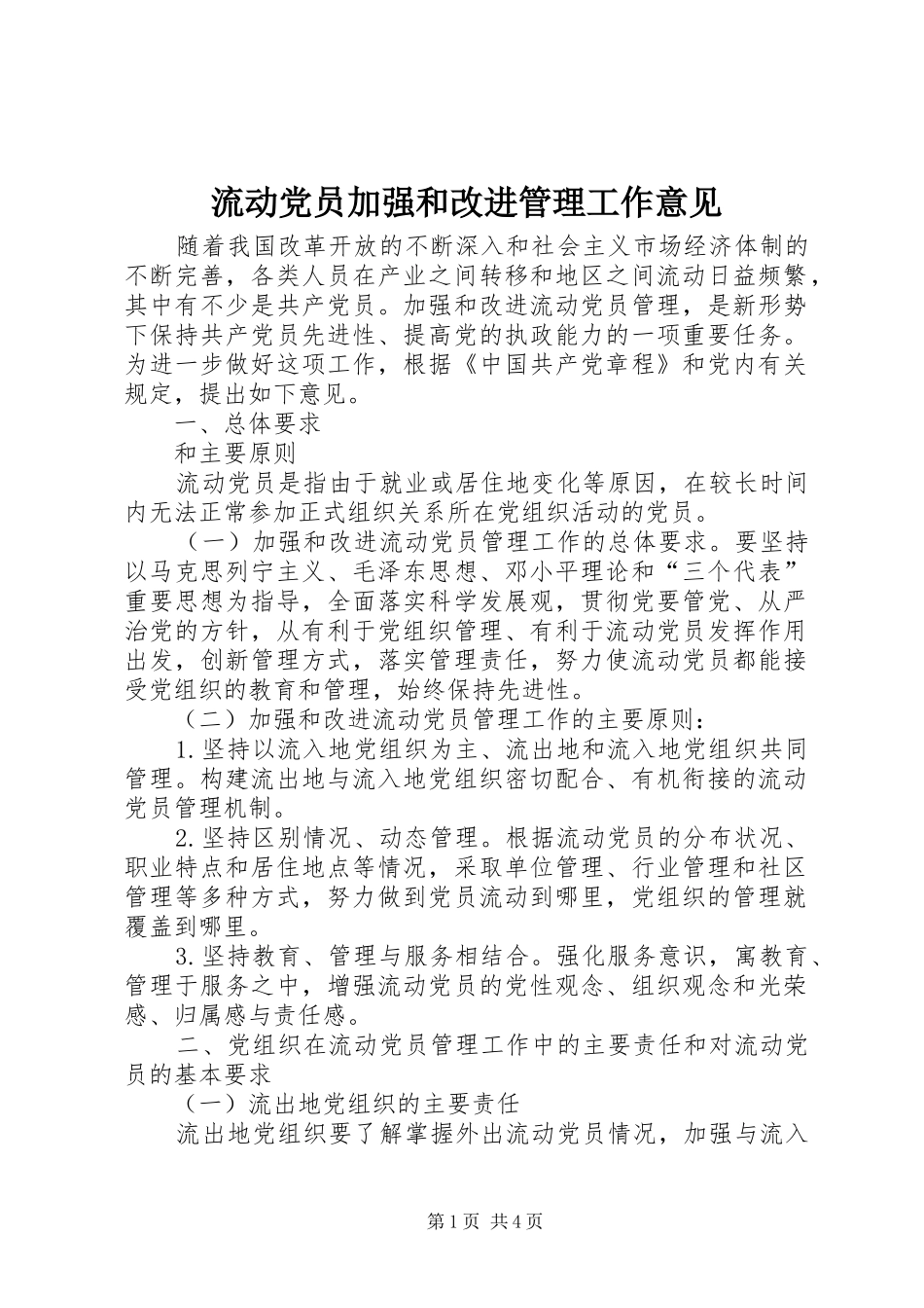 2024年流动党员加强和改进管理工作意见_第1页