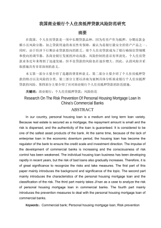 我国商业银行个人住房抵押贷款风险防范研究分析  财务管理专业