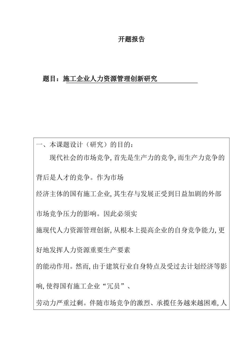 施工企业人力资源管理创新研究分析 工商管理专业开题报告_第1页