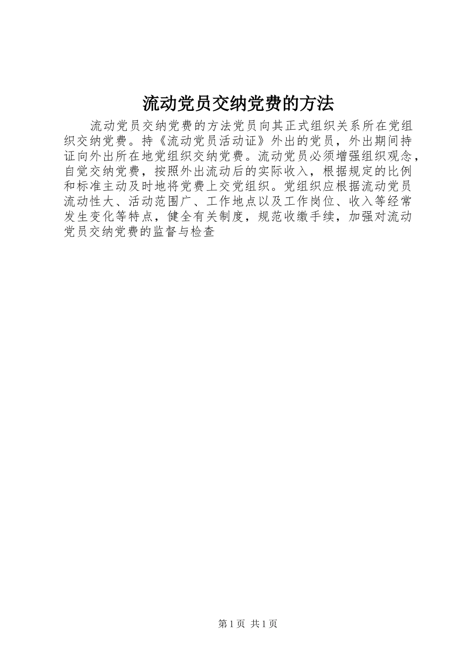 2024年流动党员交纳党费的方法_第1页