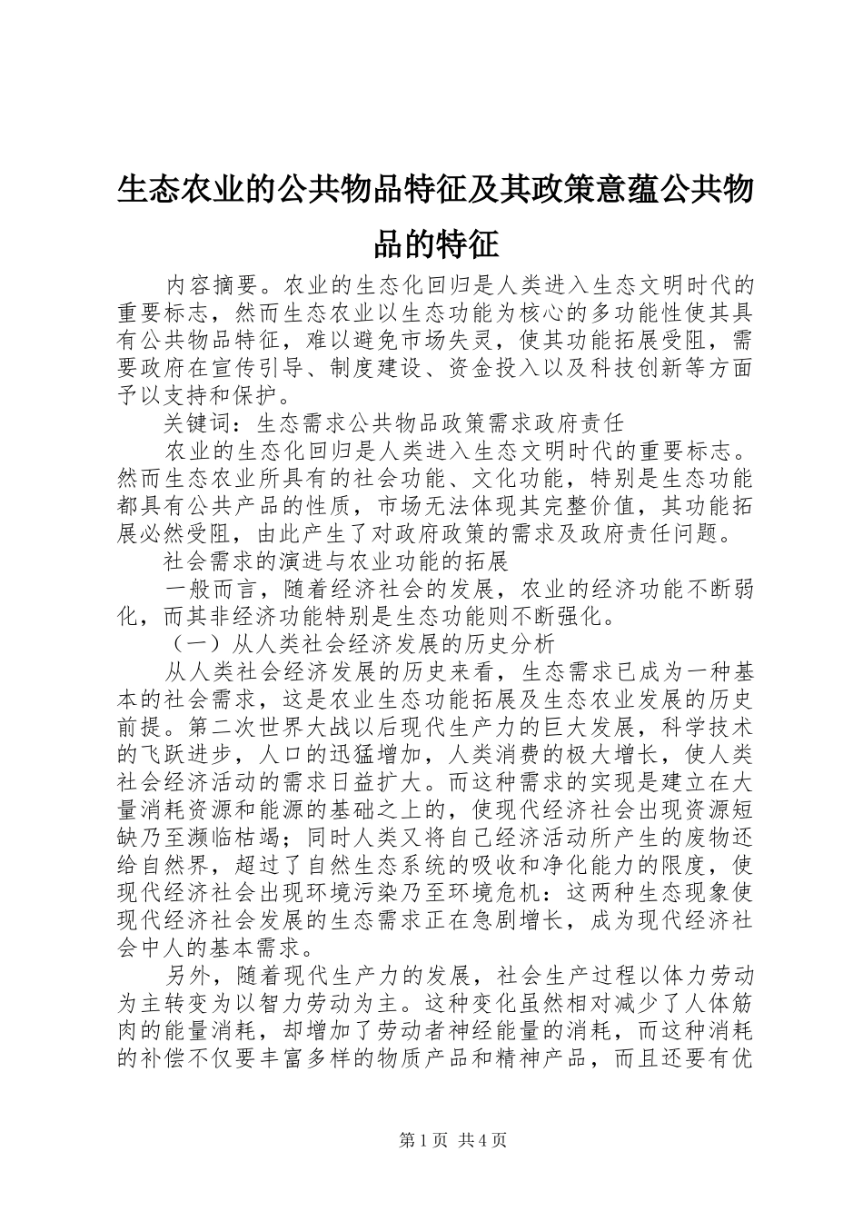 2024年生态农业的公共物品特征及其政策意蕴公共物品的特征_第1页
