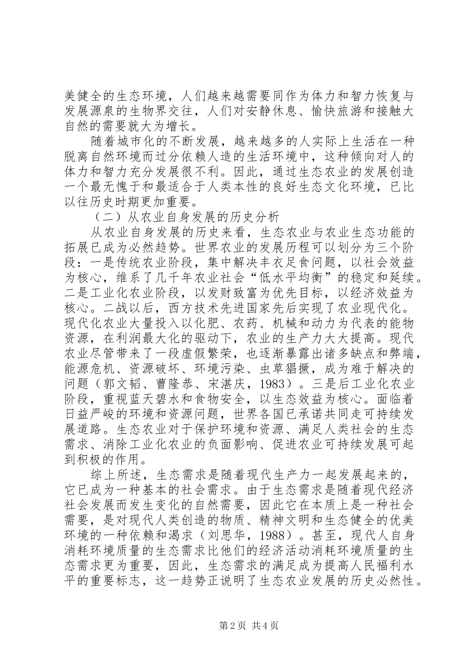 2024年生态农业的公共物品特征及其政策意蕴公共物品的特征_第2页