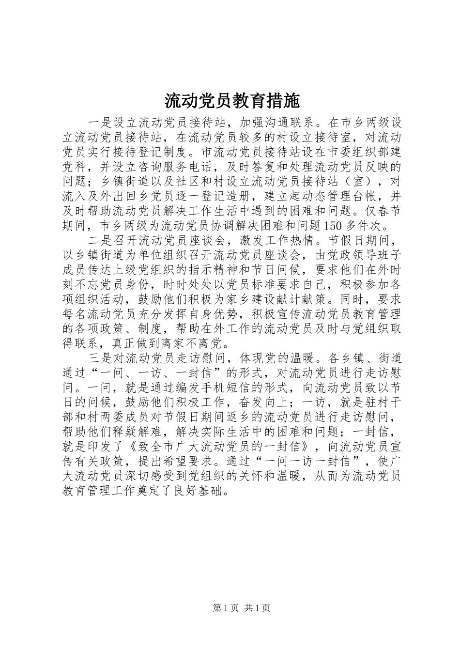 2024年流动党员教育措施_第1页