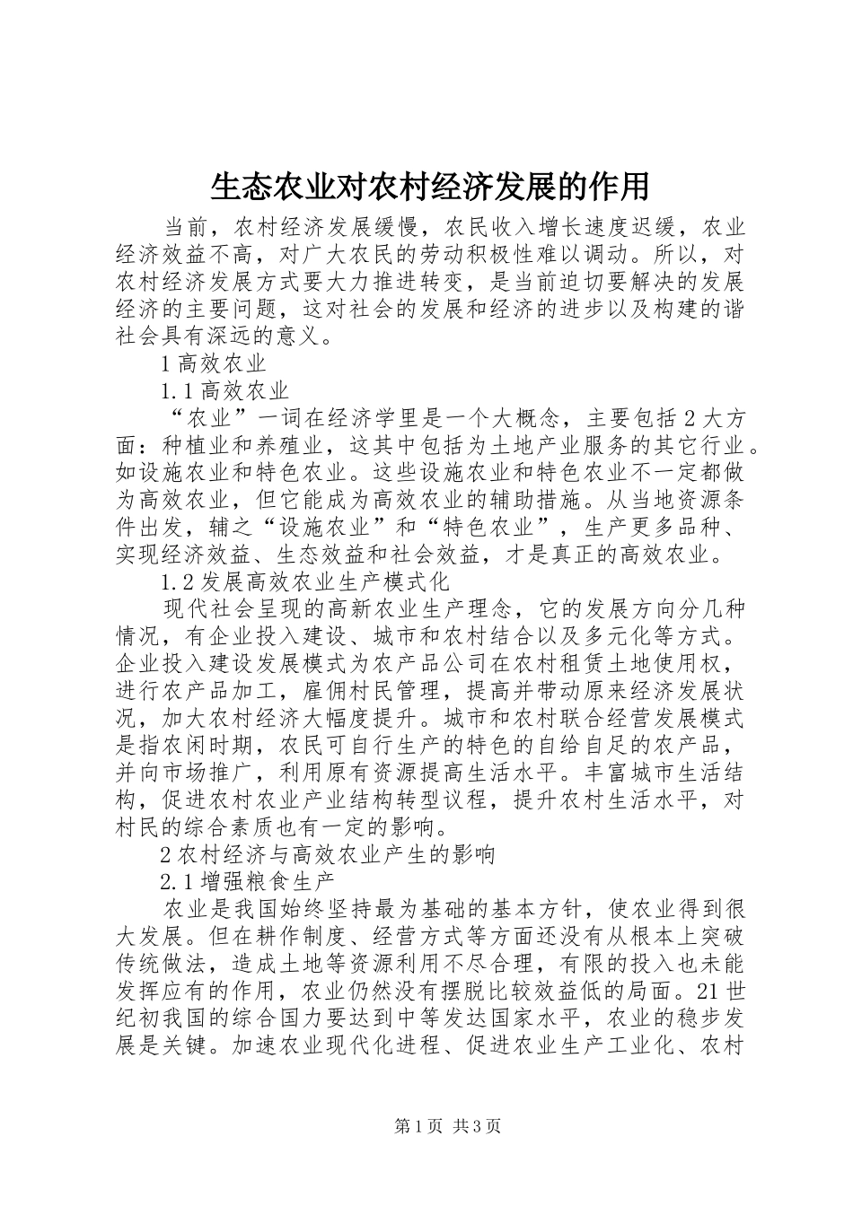2024年生态农业对农村经济发展的作用_第1页