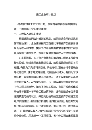 施工企业审计重点分析研究  财务管理专业