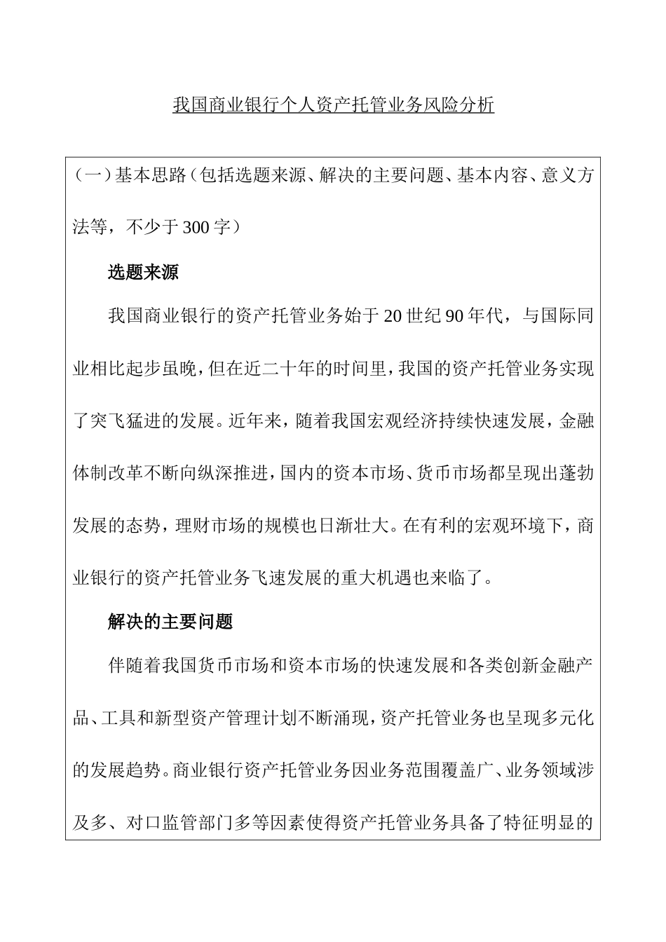 我国商业银行个人资产托管业务风险分析  开题报告  财务管理专业_第1页