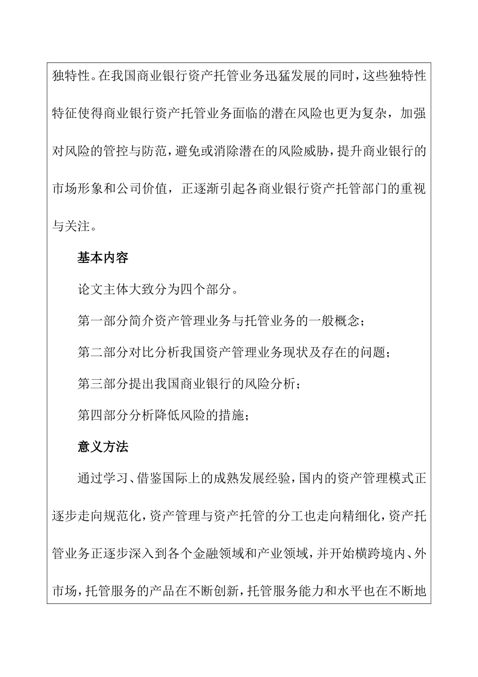 我国商业银行个人资产托管业务风险分析  开题报告  财务管理专业_第2页