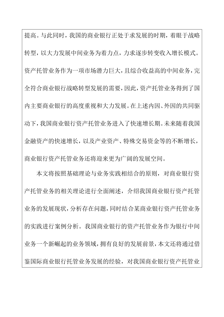 我国商业银行个人资产托管业务风险分析  开题报告  财务管理专业_第3页