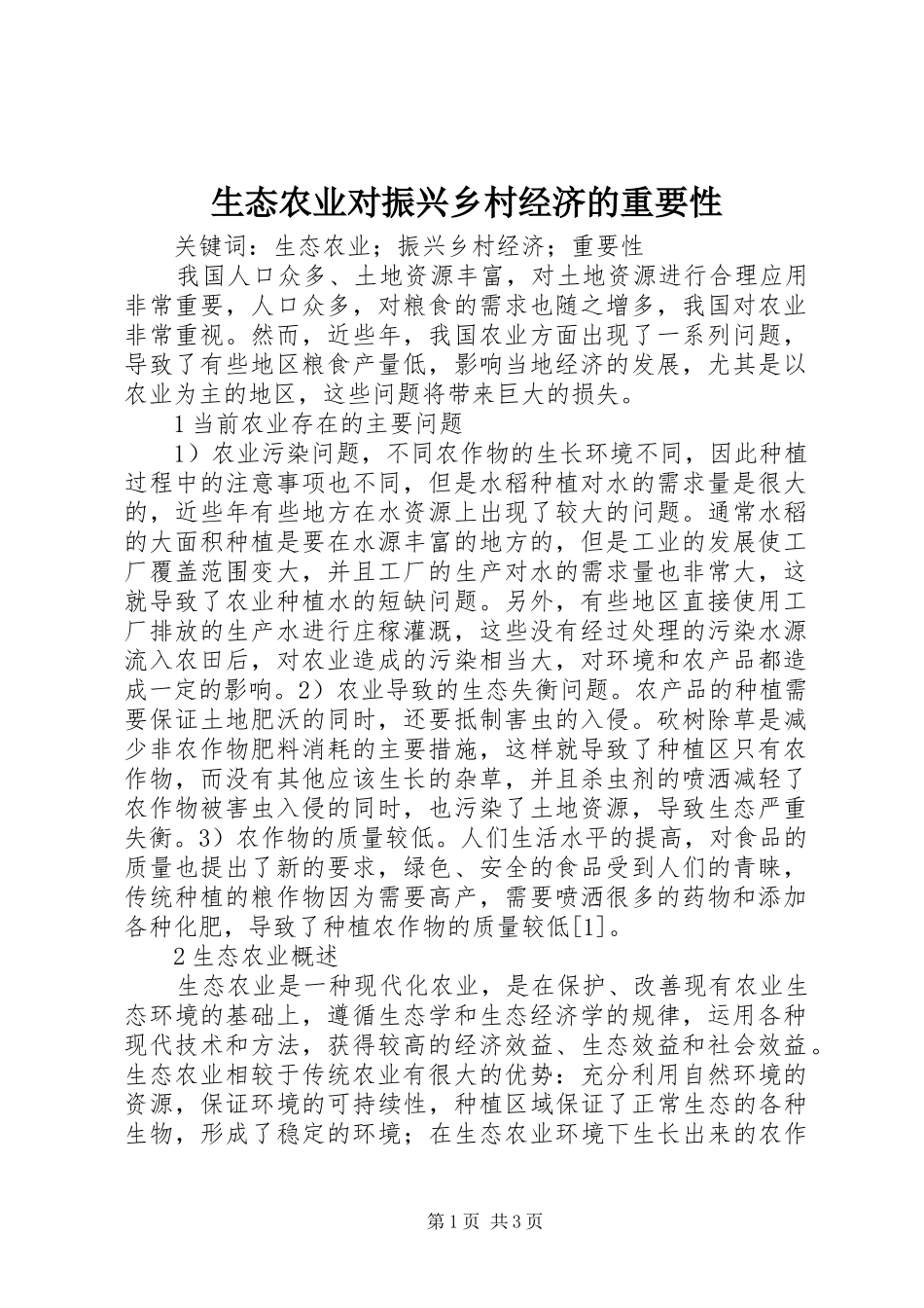 2024年生态农业对振兴乡村经济的重要性_第1页