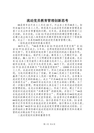 2024年流动党员教育管理创新思考