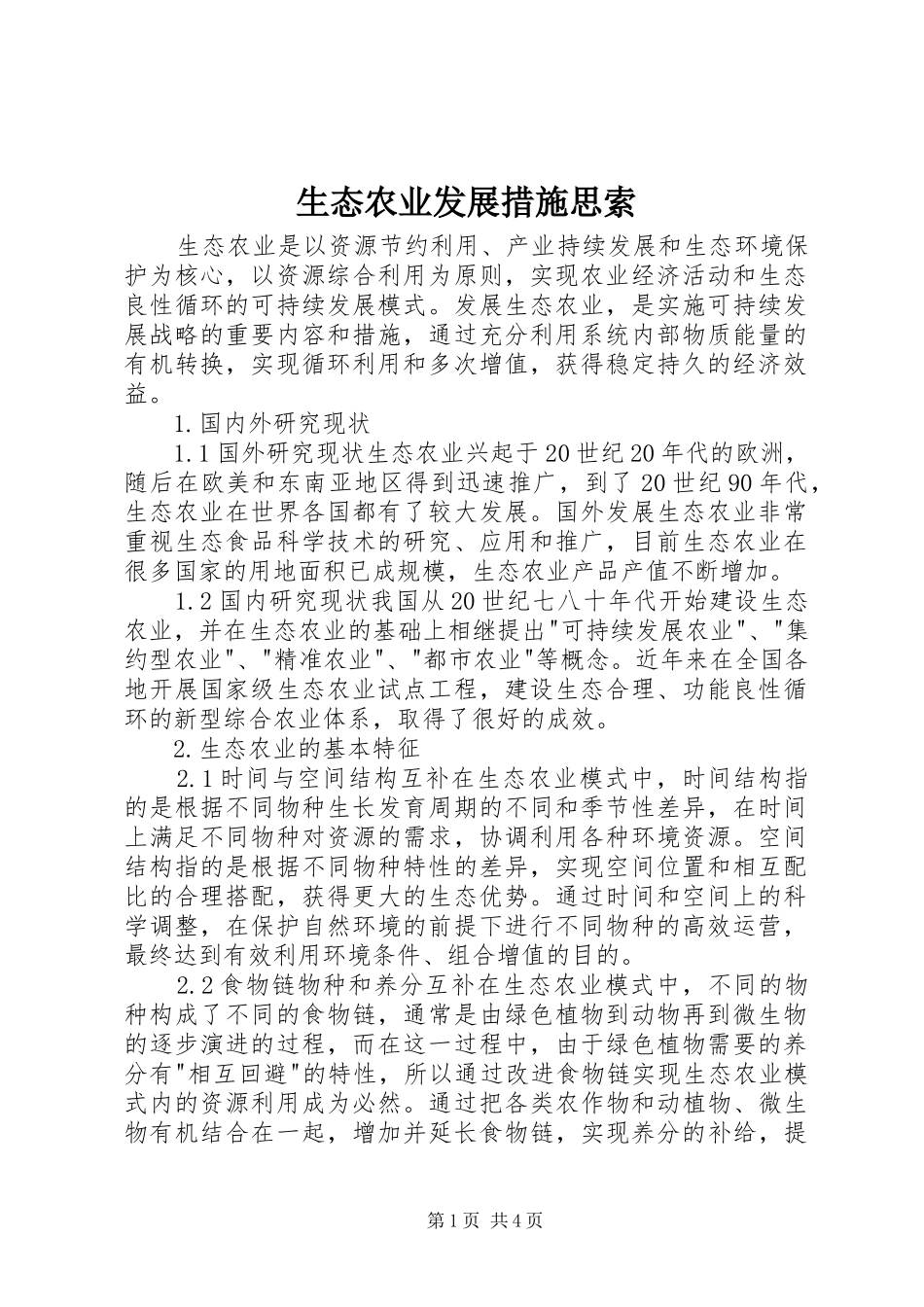 2024年生态农业发展措施思索_第1页