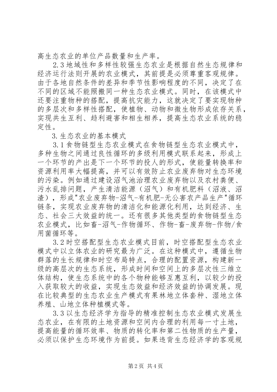 2024年生态农业发展措施思索_第2页