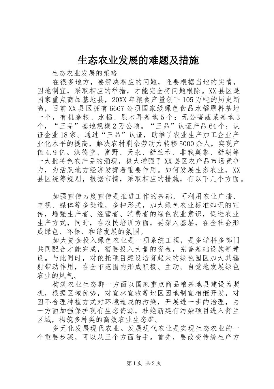 2024年生态农业发展的难题及措施_第1页