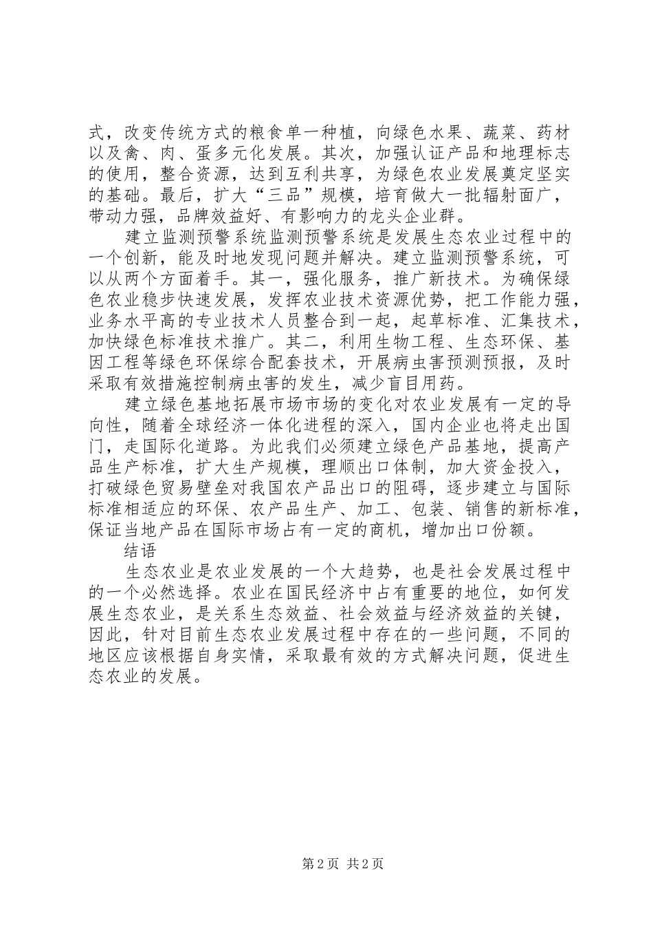2024年生态农业发展的难题及措施_第2页